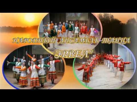 Видео: Юбилейный концерт. Народный ансамбль танца Эрвел 50 лет. часть 1