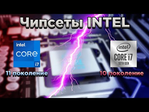 Видео: Выбор чипсетов INTEL для процессоров 10 и 11 поколения