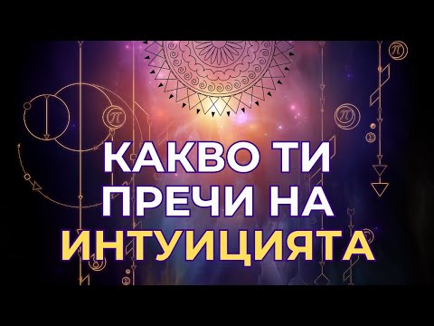 Видео: Какво ти пречи да чуваш Интуицията си - физическите неща, които я заглушават