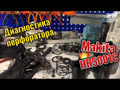 Видео: Диагностика перфоратора Makita HR5001C (перезалив)