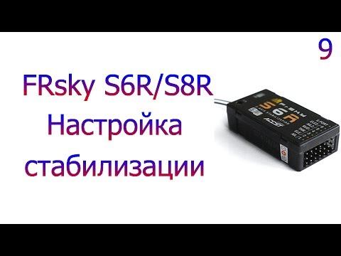 Видео: Taranis QX7 #9  Настройка приемников S6R/S8R в режимах стабилизации и горизонтального полета