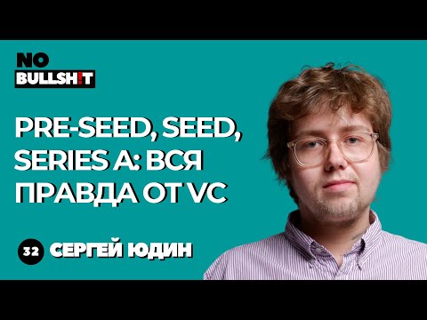 Видео: Pre seed, seed, series A  вся правда от VC