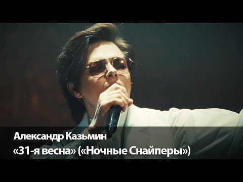 Видео: 31-я весна (группа «Ночные Снайперы») | cover by Александр Казьмин | Концерт «Быть королём» 