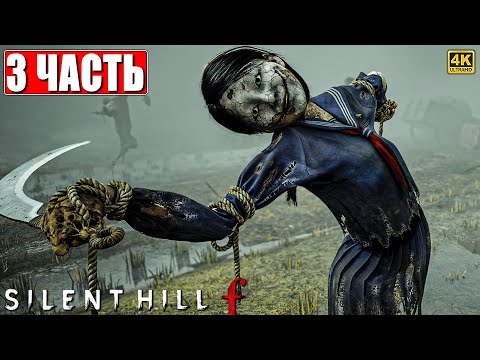 Видео: SILENT HILL F ПРОХОЖДЕНИЕ [4K] ➤ Часть 3 ➤ На Русском ➤ Сайлент Хилл Ф на ПК