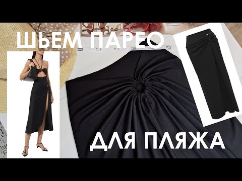 Видео: ШЬЕМ ПАРЕО ДЛЯ ПЛЯЖА за 1 час, без выкройки.