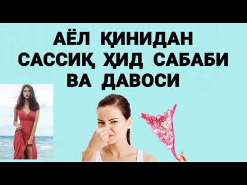 Видео: АЁЛ ЖИНСИЙ САССИҚ ХИД ВА ДАВОСИ РЕЦЕПТ