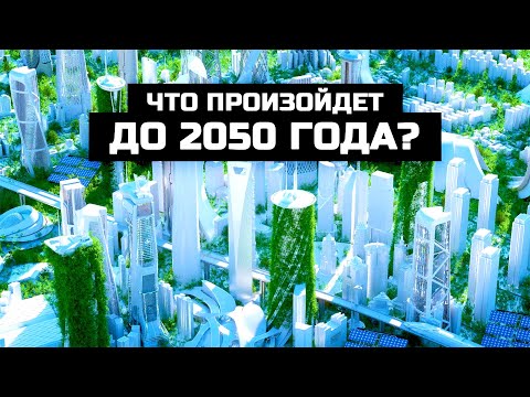 Видео: ВСЕ, ЧТО ПРОИЗОЙДЕТ ДО 2050 ГОДА
