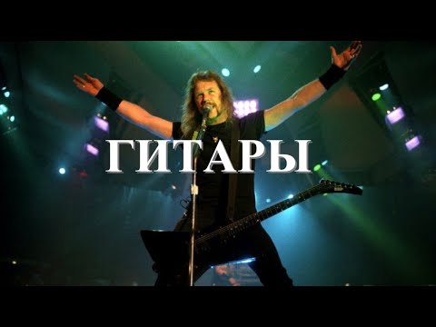 Видео: Гитары как у Хэтфилда, которые можно купить...почти.