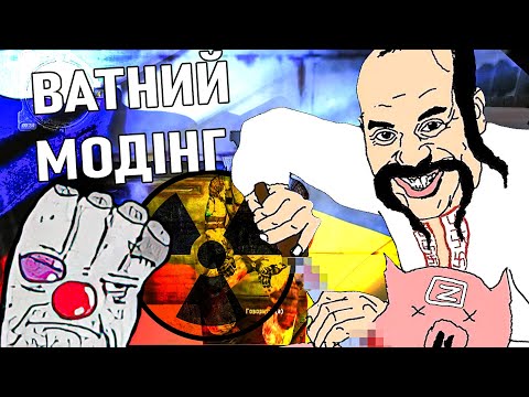 Видео: НАЙГІРШИЙ МОД НА S.T.A.L.K.E.R. ☢️ ВАТНИЙ МОДІНГ [18+ НЕНОРМАТИВНА ЛЕКСИКА]
