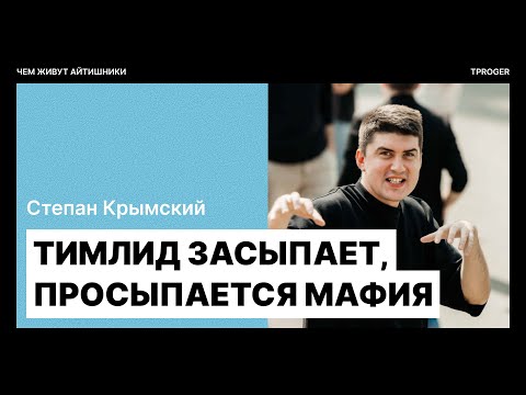 Видео: Тимлид засыпает, просыпается мафия — подкаст хобби айтишников