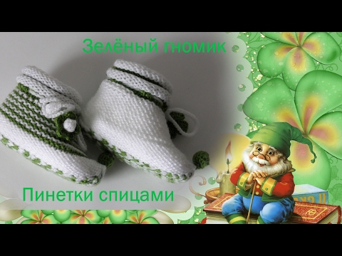 Видео: #134. Пинетки спицами.  Зелёный гномик.