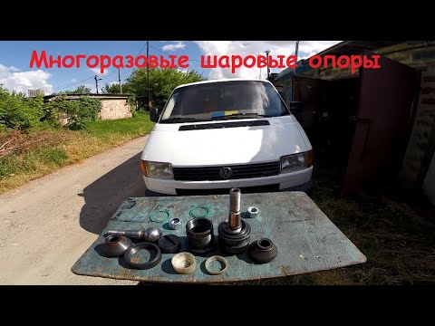 Видео: Вечные шаровые опоры верхнего рычага VW T4