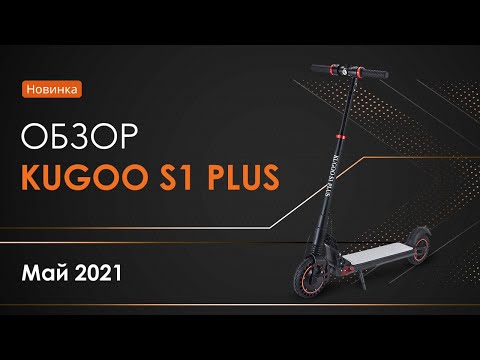 Видео: Электросамокат KUGOO S1 PLUS - тест-драйв, обзор, характеристики