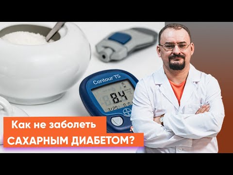 Видео: Сахарный диабет - его причина.