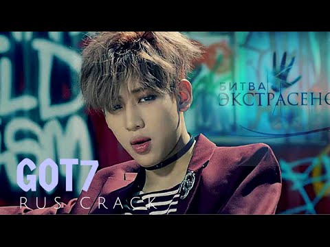 Видео: БИТВА ЭКСТРАСЕНСОВ [GOT7 RUSSIAN CRACK]