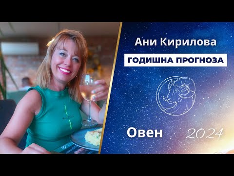 Видео: ОВЕН 2024 година, Обща годишна прогноза, Ани Кирилова#АниКирилова#овен#2024