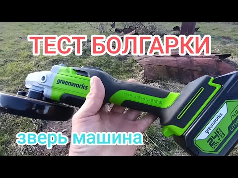 Видео: Болгарка greenworks. Первый тест.