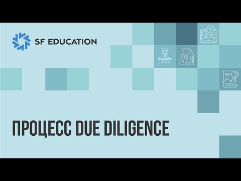 Видео: Как устроен процесс Due Diligence