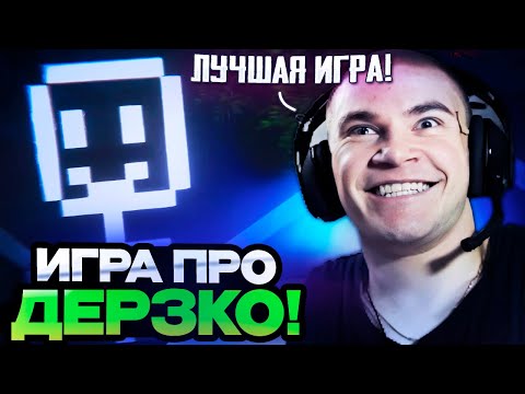 Видео: ДЕРЗКО 69 ИГРАЕТ В НОВУЮ ИГРУ ПЯТЬ НОЧЕЙ С ДЕРЗКО | DERZKO ИГРАЕТ В ИГРУ ПРО СЕБЯ ОТ ЗРИТЕЛЯ!