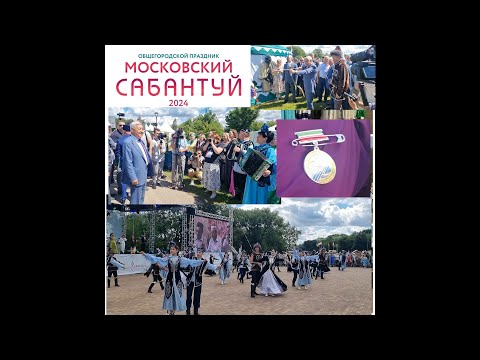 Видео: Татарский мир.  Московский "Сабантуй" 2024.Встреча гостей.