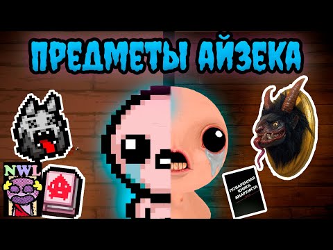 Видео: Предметы из АЙЗЕКА в РЕАЛЬНОЙ ЖИЗНИ
