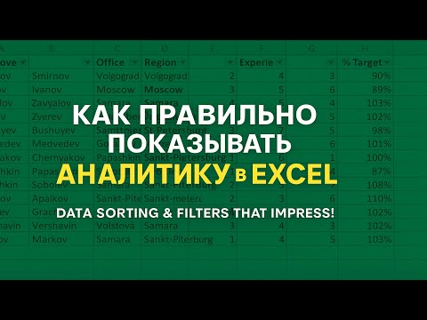 Видео: Как правильно показывать аналитику в Excel | Data sorting & filters that impress