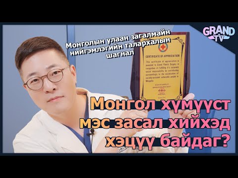 Видео: ГРАНД ГОО САЙХНЫ ЭМНЭЛЭГ- МОНГОЛЧУУДЫН ГОО САЙХНЫ МЭС ЗАСАЛ
