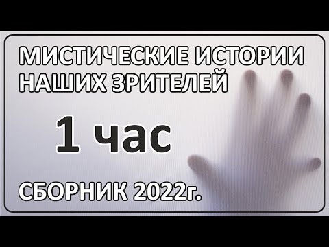 Видео: 063 Сборник историй наших зрителей - 1 час