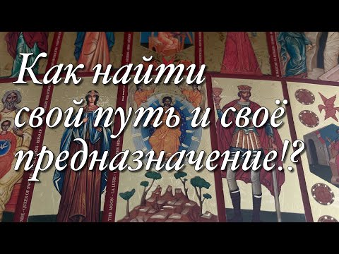 Видео: 🌈🌞КАК ВАМ ВЫЙТИ НА ПУТЬ ВАШЕГО ПРЕДНАЗНАЧЕНИЯ⁉️КУДА ДУША ПЫТАЕТСЯ ВАС НАПРАВИТЬ?❤️ЧТО ПРЕДПРИНЯТЬ?😱