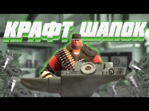 Видео: [TF2] КРАФТ 20+ ШАПОК, БУДЕТ ЛИ ОКУП? #1