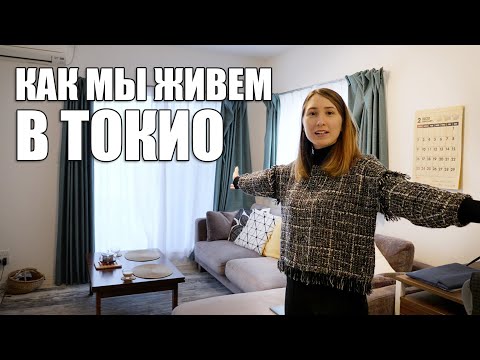 Видео: Квартира за 1500$ в Токио. Рум Тур по моей новой квартире
