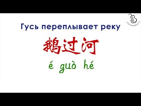 Видео: Китайская скороговорка 鹅过河 Гусь переплывает реку. Chinese tongue twister