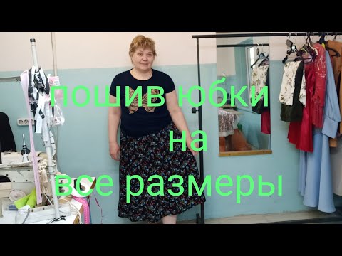 Видео: Как сшить юбку за 30 минут.Часть1 крой .Юбка на все размеры .МК от @МоднаяодеждаотВалентины