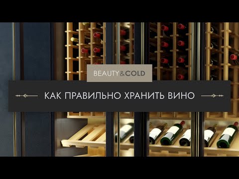 Видео: Как правильно хранить вино и почему именно так? Не совершайте эти ошибки!