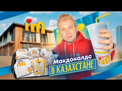 Видео: НОВЫЙ Макдоналдс в КАЗАХСТАНЕ - ПЕРВЫЙ обзор I’m / Стало хуже? / Во Вкусно и Точка вкуснее?