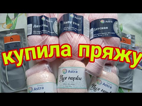 Видео: 💥 КАКИЕ ЖЕ ОНИ КЛАССНЫЕ! 💥// КУПИЛА 🧶🧶🧶ПРЯЖУ  И СПИЦЫ НА ОЗОН //