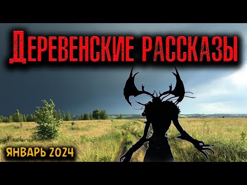 Видео: ДЕРЕВЕНСКИЕ РАССКАЗЫ | Страшные истории