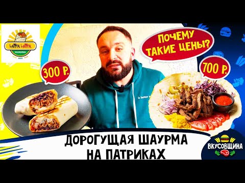 Видео: Шаурма за 700 руб в Москве / Шаварма от ФудОргия / Честный обзор Laffa Laffa
