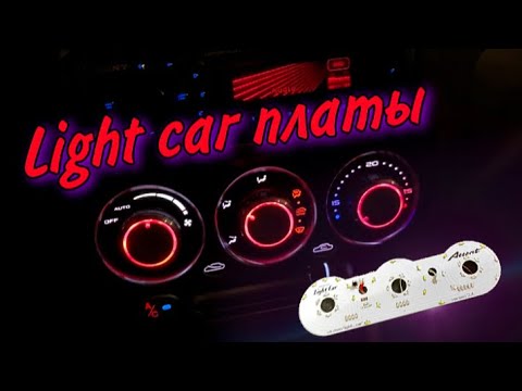 Видео: ПЕРЕСВЕТ ПРИБОРОВ КЛИМАТА  Хендай Акцент от Light car тюнинг