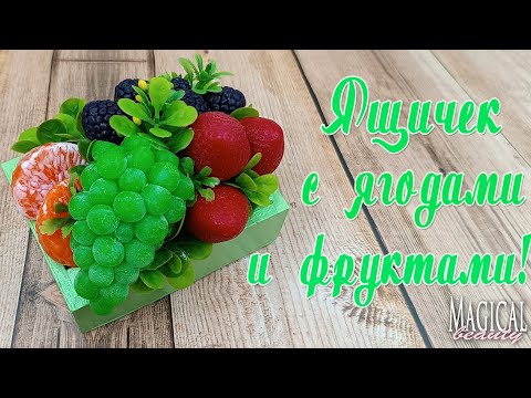 Видео: Мыловарение.Ящичек с ягодами и фруктами.