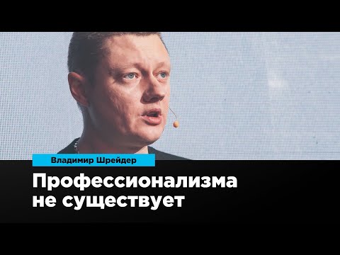 Видео: Профессионализма не существует | Владимир Шрейдер | Prosmotr