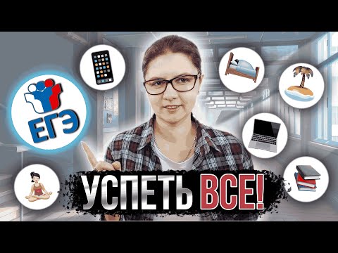 Видео: ТАКОЙ ТАЙМ-МЕНЕДЖМЕНТ поможет СДАТЬ ЕГЭ — 7 советов