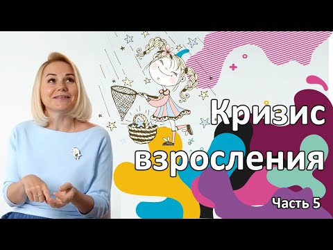 Видео: Кризис взросления 18-22 года. Как подросток становится взрослым?