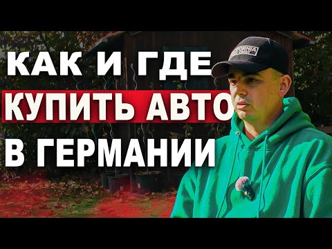 Видео: Покупка Авто в Германии. Обрати Внимание на... Где и Как Купить Лучше.