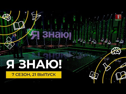 Видео: Я знаю | Интеллектуальное шоу | Сезон 7 | Выпуск 21
