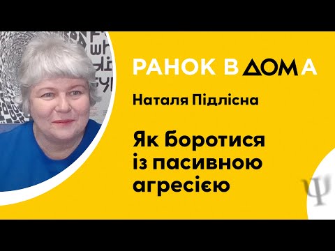 Видео: Як боротися з пасивною агресією: психологиня Наталя Підлісна