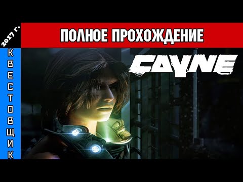 Видео: КЕЙН/CAYNE Полное Прохождение