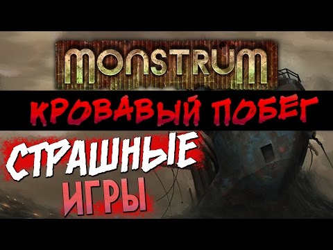 Видео: Monstrum - Кровавый побег[Трансляция]