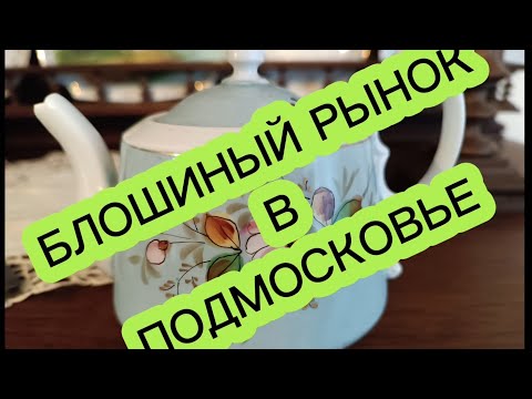 Видео: БЛОШИНЫЙ РЫНОК 🪗В ПОДМОСКОВЬЕ  #ФАРФОРСССР#стеклоСССР#ХРУСТАЛЬСССР#