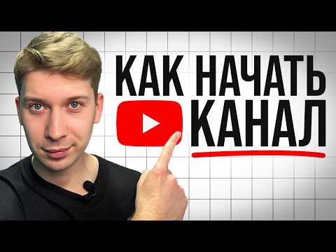 Видео: Как начать ЮТУБ канал в 2025 году с нуля [Без Денег]